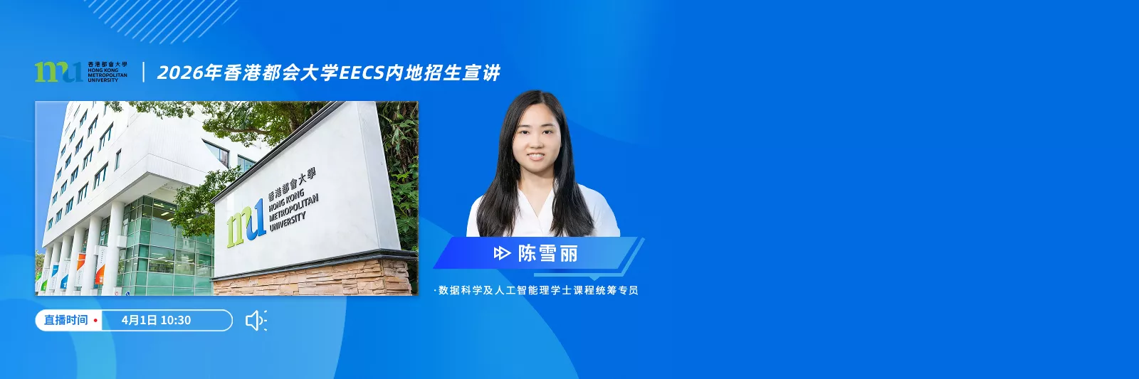 香港都会大学2026EECS内地招生宣讲