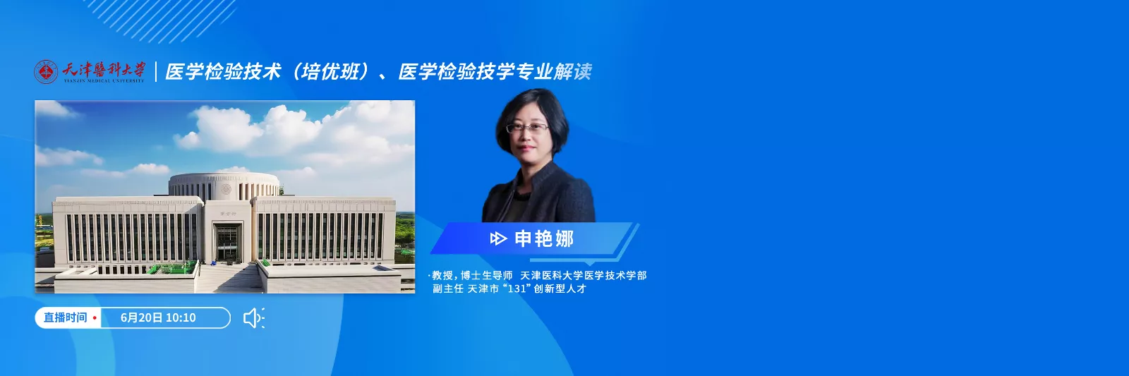 天津医科大学医学检验技术（培优班）、医学检验技学专业解读