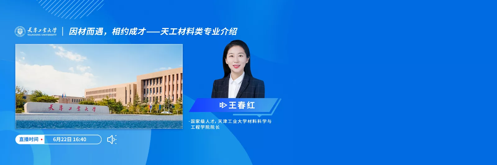 因材而遇，相约成才 天工材料类专业介绍